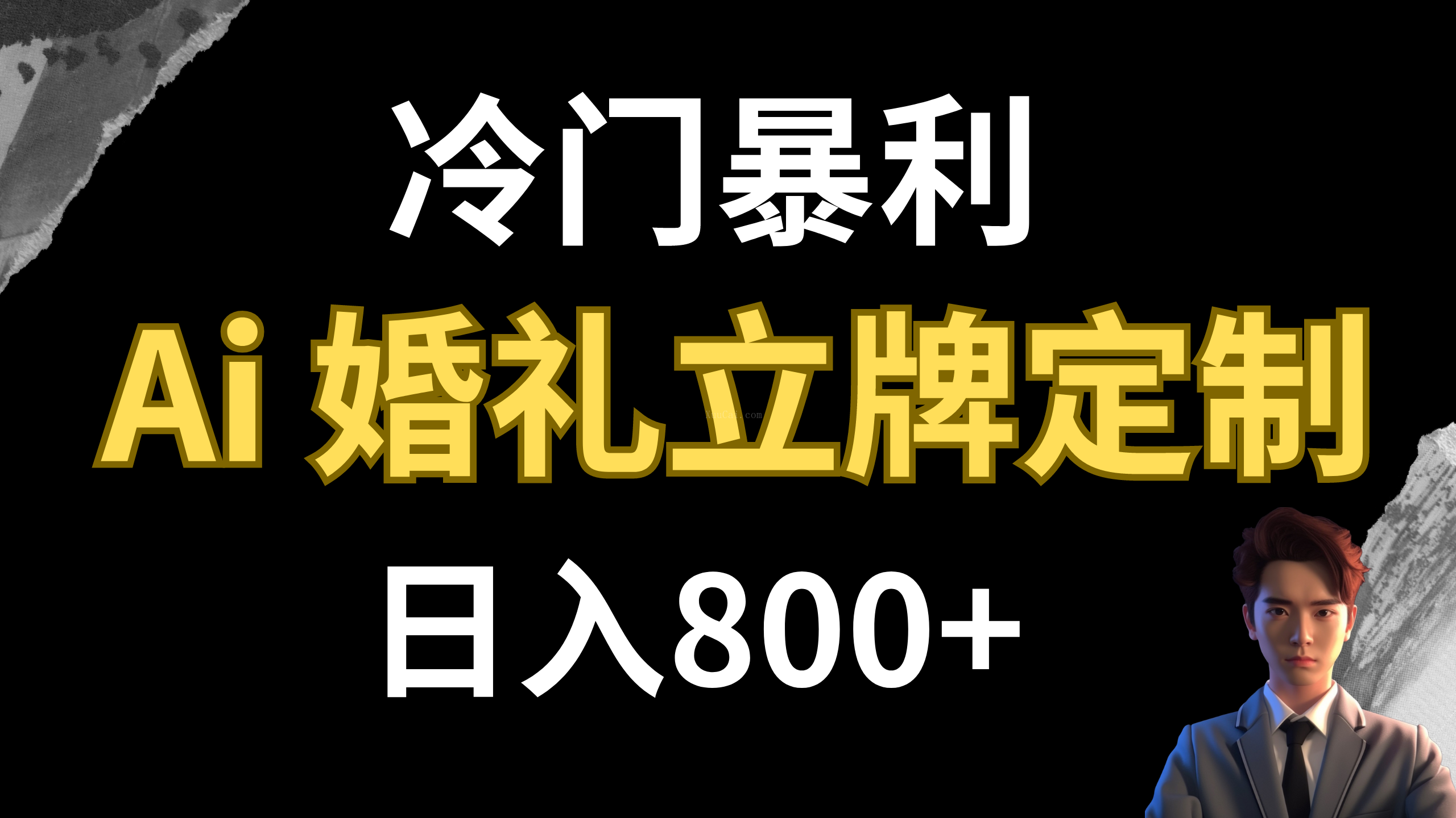 冷门暴利项目 AI婚礼立牌定制 日入800+-续财库